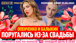 ДОМ-2. После заката (эфир от 31.03.2022)