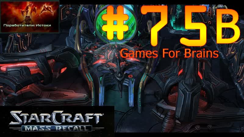 В пустоту (Игрофильм по Star Craft Mass Recall, 75b: Enslavers