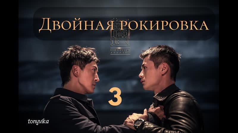3 30 Двойная рокировка 无间道 Infernal Affairs