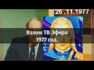 Послание от представителей Галактического Командования Аштара||Вторжение в телевизионный эфир