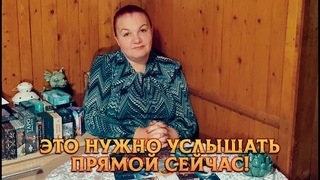 ЧТО НУЖНО СРОЧНО УСЛЫШАТЬ