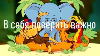 В себя поверить важно • 38 попугаев