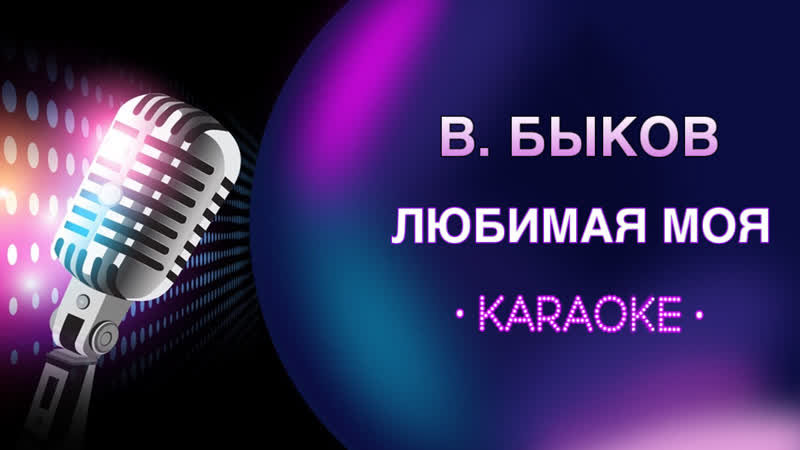 В. Быков Любимая моя