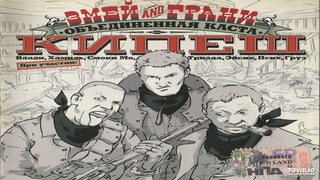 15. Три гада (при участии гр. Триада)