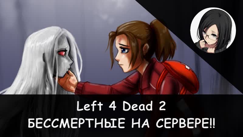 Left 4 Dead 2: Предатель на сервере ( Death Toll) M60