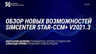 Обзор Simcenter STAR-CCM+ V2021.3