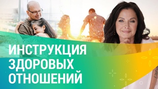 Как поддерживать здоровые отношения в паре и УКРЕПИТЬ ЛЮБОВЬ