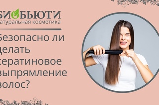 Безопасно ли делать Кератиновое выпрямление волос?
