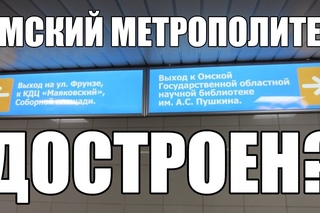 Омский метрополитен ГОТОВ?