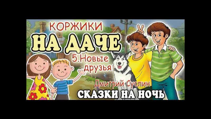 Сказки на ночь. Аудиосказка Коржики на даче 5 Новые друзья.