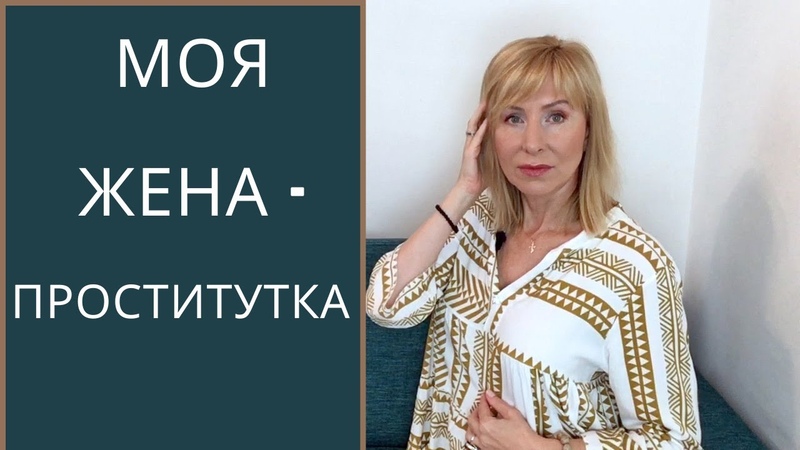 Моя жена бывшая проститутка , Как складываются любовные