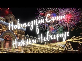 Новогодний салют в Нижнем Новгороде 2022/Нижегородская ярмарка/фестиваль столица Нового года