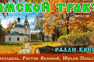Ралли-квест “Ямской тракт“