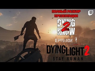 ПОЛНЫЙ РАЗБОР ПРЕЗЕНТАЦИИ Dying Light 2 Stay Human | #DYING2KNOW - Episode 1 (от )