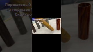 Порошковый принт на нержавейке под дерево и камень
