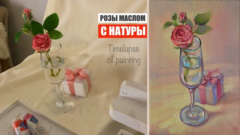 Розы маслом Натюрморт с натуры полный процесс рисования.