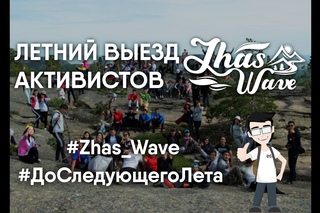 Летний выезд активистов “Zhas Wave“ (муз. Da Gudda Jazz - До следующего лета)