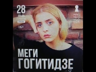 Рубрика КОНЦЕРТНАЯ КЛУБНАЯ ЖИЗНЬ №297 Клуб-ресторан Magnus Locus МЕГИ ГОГИТИДЗЕ 28 января 2023