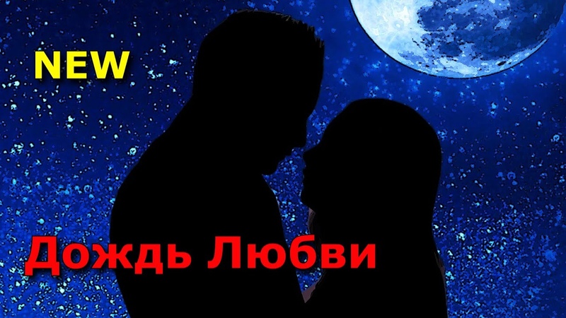 Прекрасная новинка Послушайте Дождь