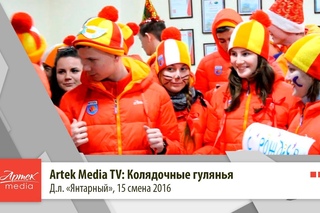 Artek Media TV: Колядочные гуляния