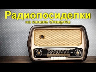 Радиопосиделки на канале Отвертка  8  декабря  2019