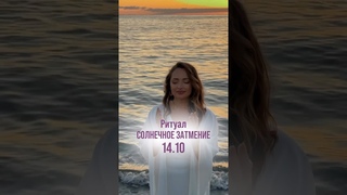 Встречаем Солнечное затмение (пик  мск) в Новолуние!