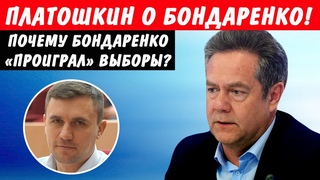 Платошкин о депутате Бондаренко. Почему Бондаренко проиграл выборы