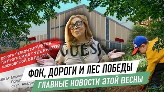 ФОК, дороги и Лес Победы: главные новости этой весны