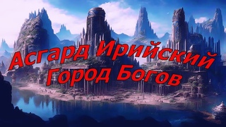 Асгард Ирийский - Город Богов