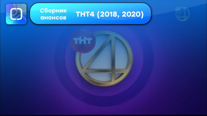 Сборник анонсов ТНТ4 (2018,