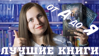 ЛЮБИМЫЕ КНИГИ от А до Я ❤️📚 Книжная Азбука