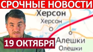 Котёл! Ситуация Критическая! Сводки на 19 Октября 20:00