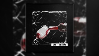 LXE - Пьяная (Девочка со слезами, ждёт такси)
