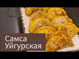 САМСА НА ПРАЗДНИЧНЫЙ СТОЛ. СОЧНАЯ САМСА #самсарецепт #самсавдуховке  #рецепты #рамадан #ифтар