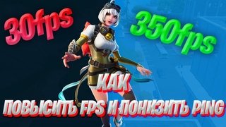 КАК ПОВЫСИТЬ FPS И ПОНИЗИТЬ PING В ФОРТНАЙТ//FORTNITE