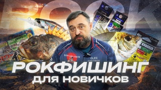 РОКФИШИНГ для новичков. Что взять ОБЗОР разных типов ПРИМАНОК для морской ловли. Розыгрыш ПРИЗОВ