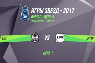 Игры звезд – 2017: Финал, LMS vs LPL. Игра 1.