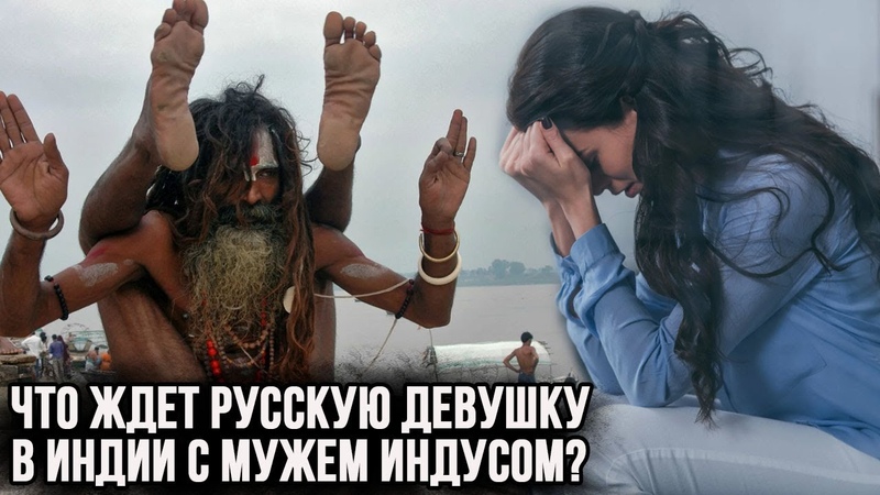 Что ждет Русскую женщину, если она выйдет замуж за индуса