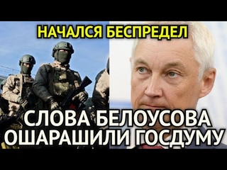 НАЧАЛСЯ БЕСПРЕДЕЛ! Два Часа Назад Громкие Слова Андрея Белоусова Пробили Дно в ГосДуме/Это Поворот