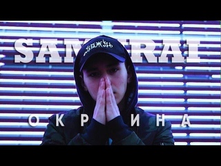 SAMURAI - Окраина (премьера клипа,2017)