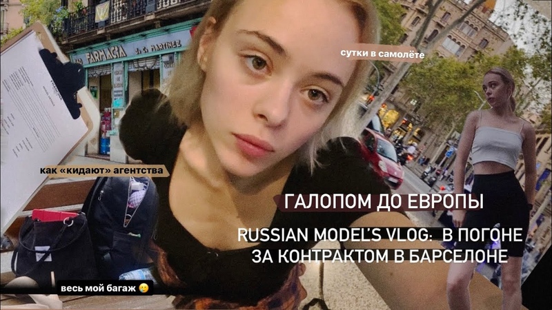 как попасть на модельный контракт в Европу обзор МА в