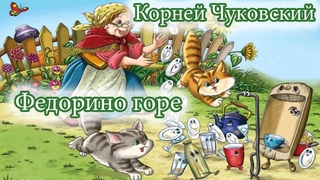 Сказки онлайн. Корней Чуковский - Федорино горе. Сказки детям. Слушать сказки. Детские сказки.