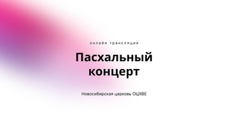 Пасхальный концерт  | Новосибирск ОЦХВЕ