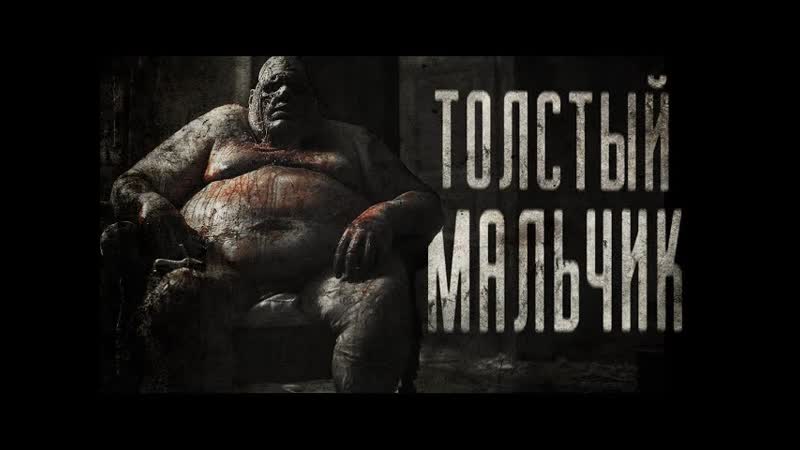 ТОЛСТЫЙ МАЛЬЧИК, СТРАШИЛКИ НА НОЧЬ, СТРАШНЫЕ
