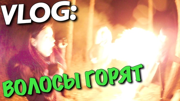 VLOG: ГОРЯТ ВОЛОСЫ ЛЕНЫ, Андрей