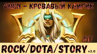 R/D/S v2.0 - Chen- Кровавый клирик (F0ste3R & #BiGGameMusic ) Dota Song Песня про героя