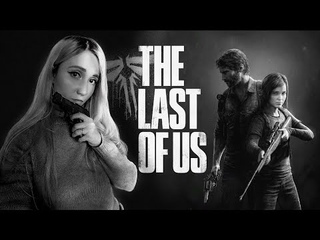 The Last of Us (PS 5) I ОДНИ ИЗ НАС I #2 I Прохождение на русском I СТРИМ I Обзор