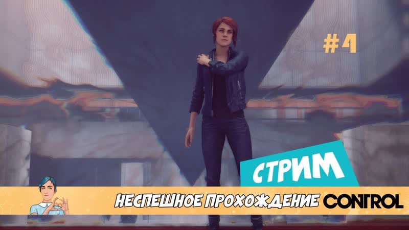 Control 4 часть Мой брат