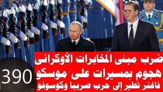 390 _ روسيا تدمر مبنى المخابرات الأوكرانية وهج