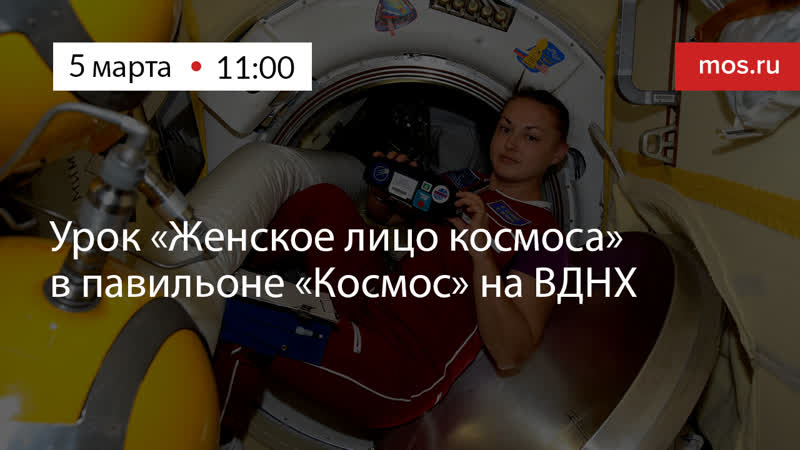 Урок Женское лицо космоса в павильоне Космос на